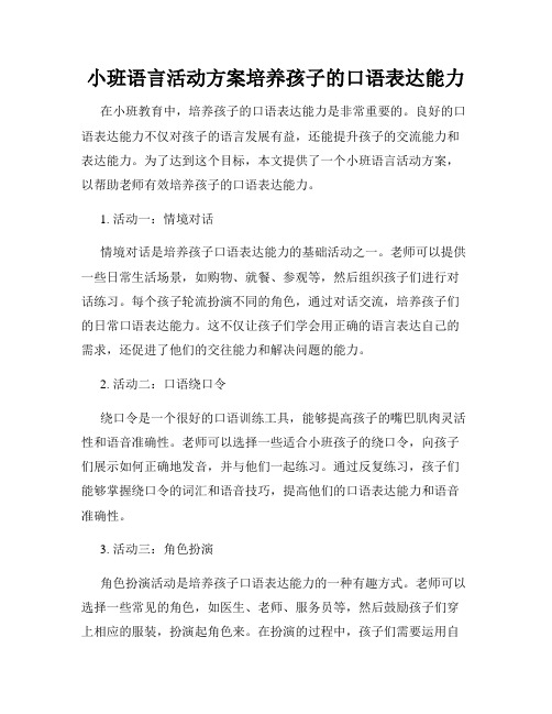 小班语言活动方案培养孩子的口语表达能力