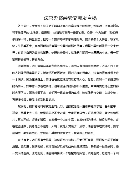 法官办案经验交流发言稿