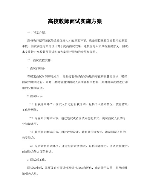 高校教师面试实施方案