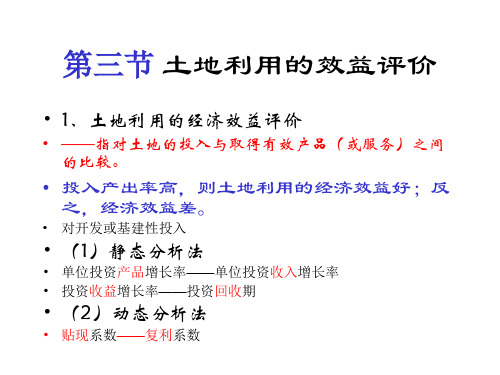 土地利用的效益评价