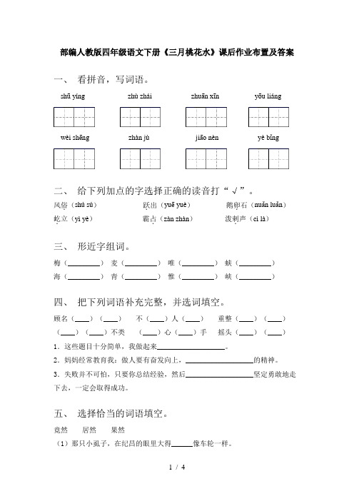 部编人教版四年级语文下册《三月桃花水》课后作业布置及答案