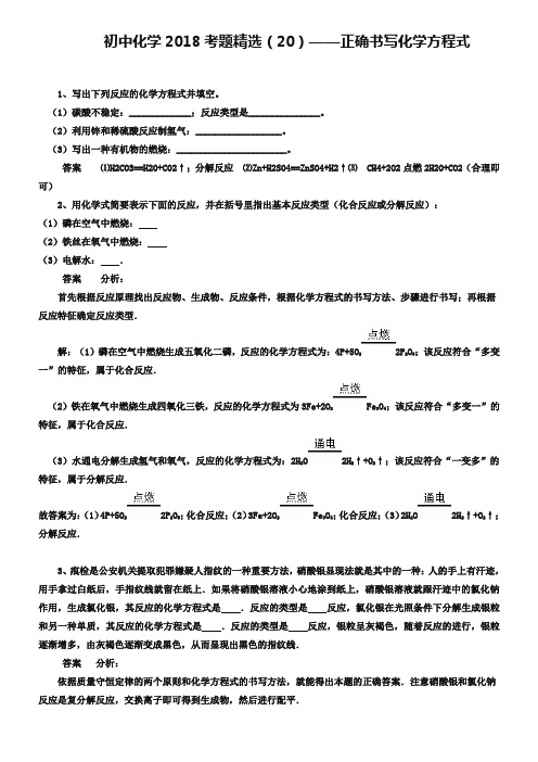 中考化学习题精选(20)正确书写化学方程式(含答案解析)