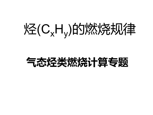 烃(CxHy)的燃烧规律