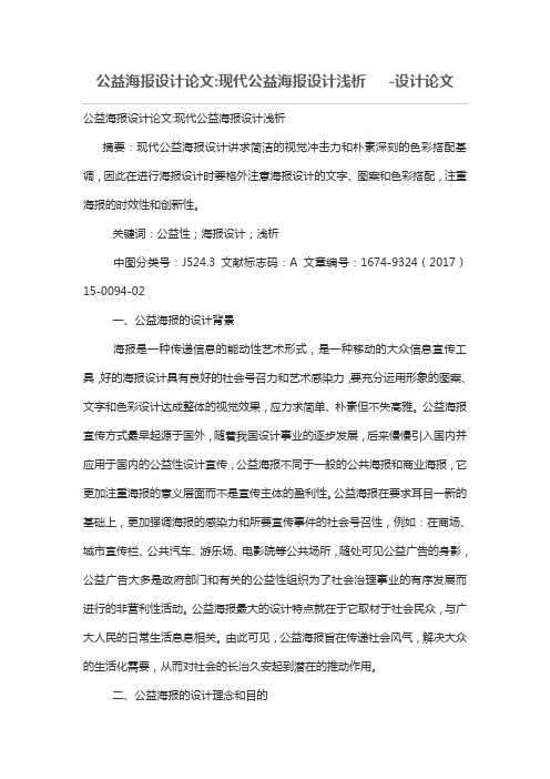 公益海报设计方案论文-现代公益海报设计方案浅析