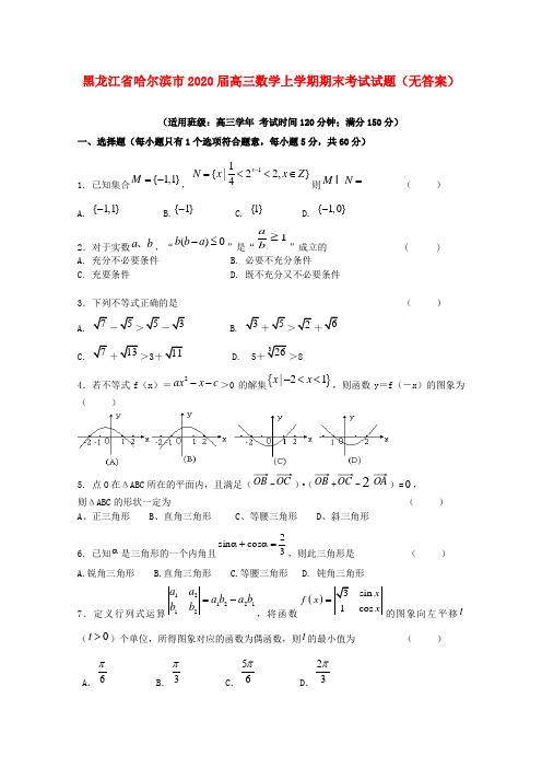 黑龙江省哈尔滨市2020届高三数学上学期期末考试试题(无答案)