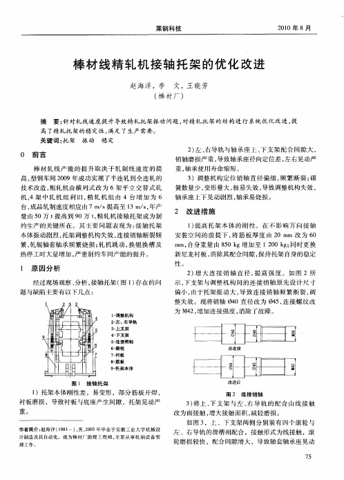 棒材线精轧机接轴托架的优化改进