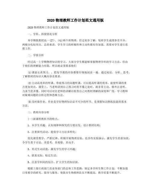 2020物理教师工作计划范文通用版