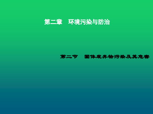 2019-2020学年人教版高中地理选修六课件：第二章第二节固体废弃物污染及其危害 (共31张PPT)