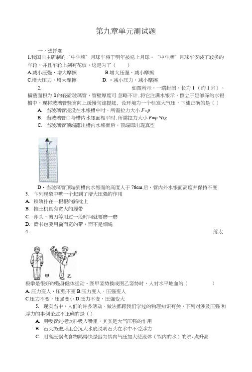 人教版八年级物理下册单元测试：第九章压强(含答案).doc