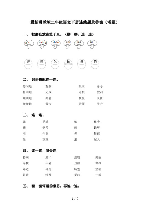 最新冀教版二年级语文下册连线题及答案(考题)