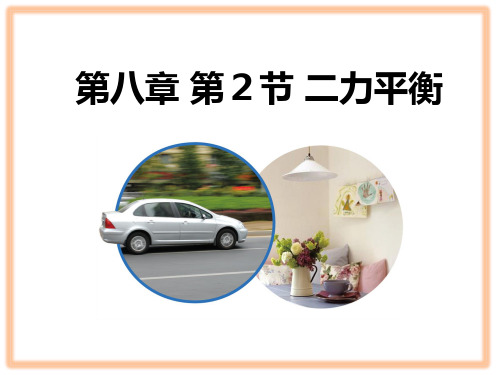 人教部编版八年级物理下册第八章第二节二力平衡附随堂练习