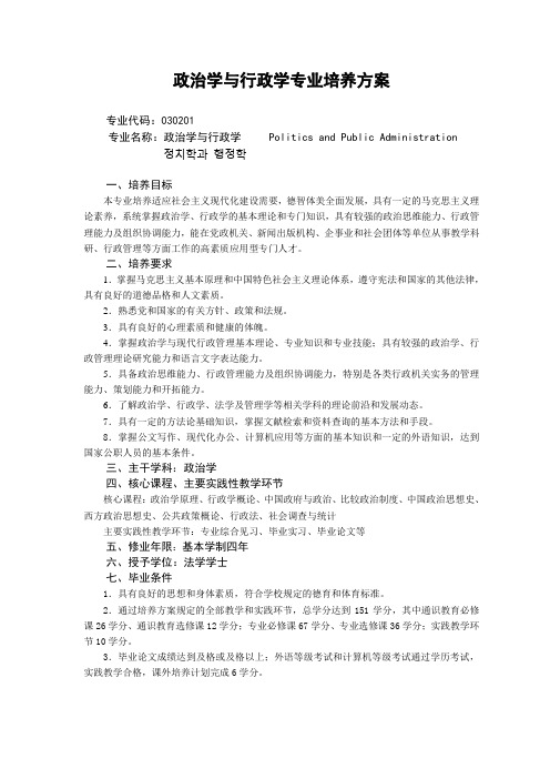 政治学与行政学专业培养方案