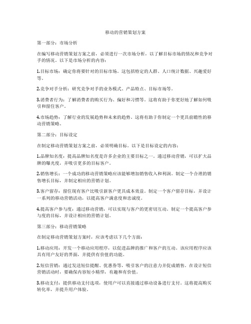 移动的营销策划方案