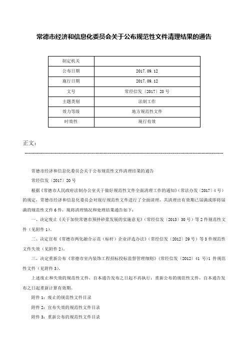 常德市经济和信息化委员会关于公布规范性文件清理结果的通告-常经信发〔2017〕20号