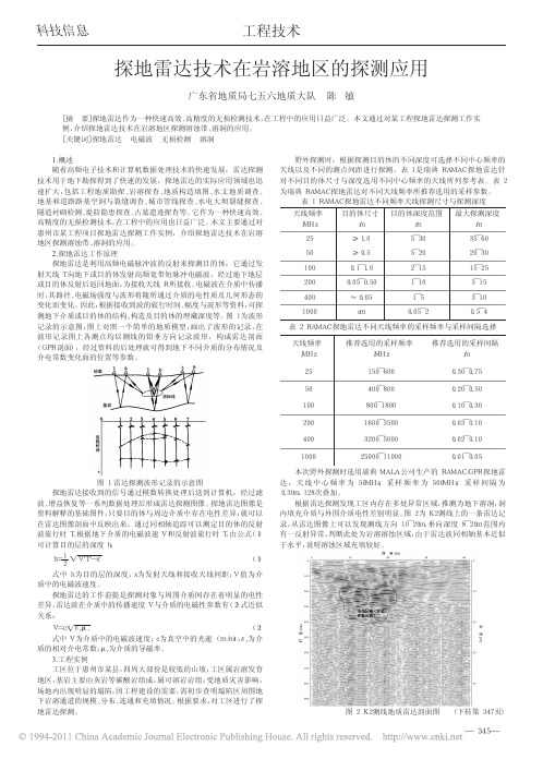 探地雷达技术在岩溶地区的探测应用