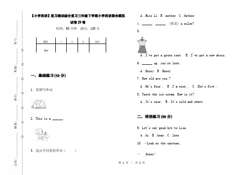 【小学英语】复习测试综合复习三年级下学期小学英语期末模拟试卷IV卷