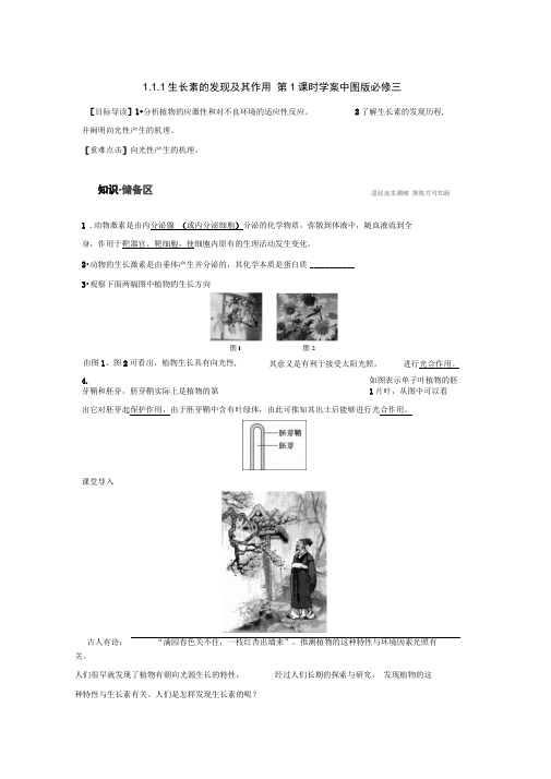 1.1.1生长素的发现及其作用第1课时学案中图版必修三