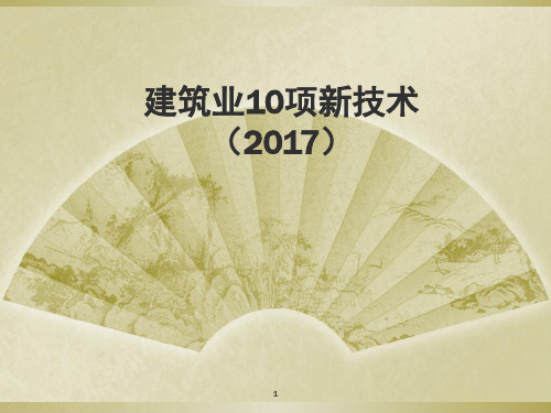 建筑业10项新技术宣贯PPT精选文档