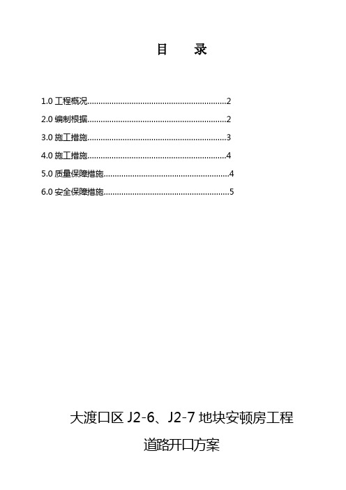 道路开口施工方案