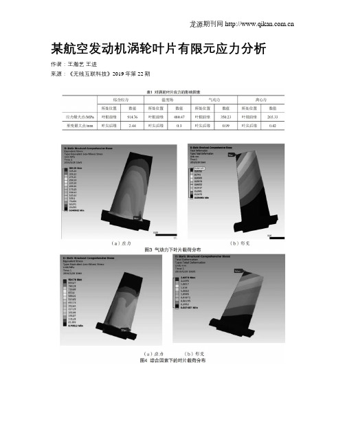 某航空发动机涡轮叶片有限元应力分析