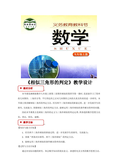 湘教版九年级数学上册教案《相似三角形的判定》