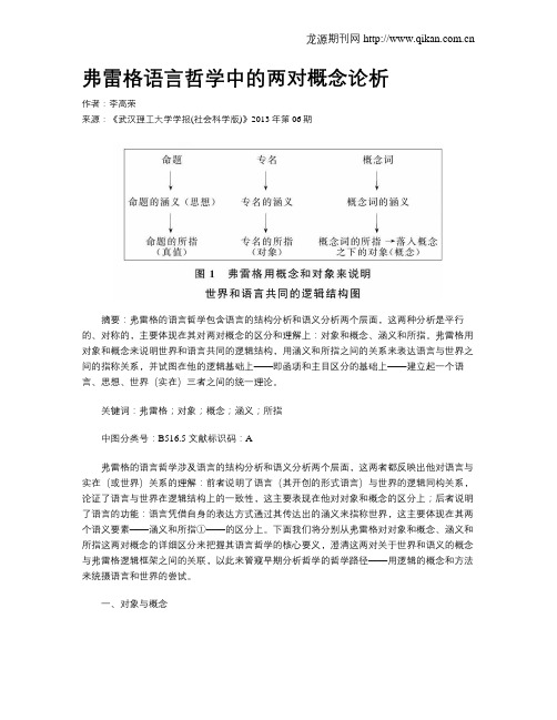 弗雷格语言哲学中的两对概念论析