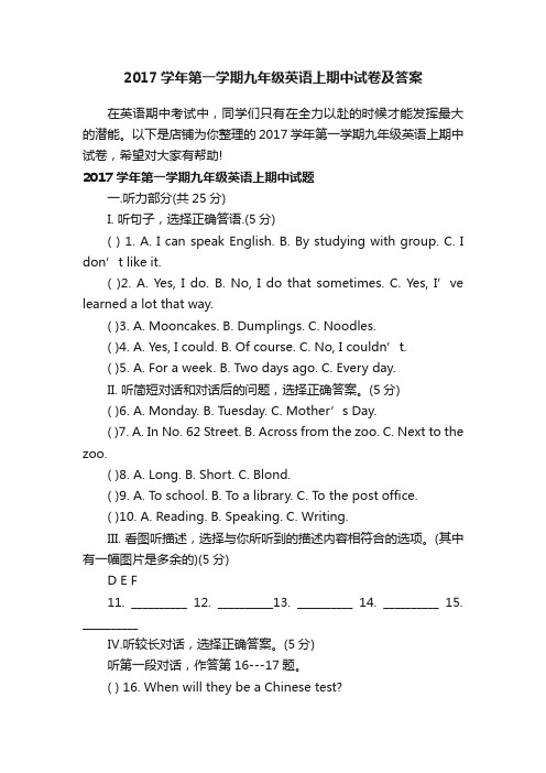 2017学年第一学期九年级英语上期中试卷及答案