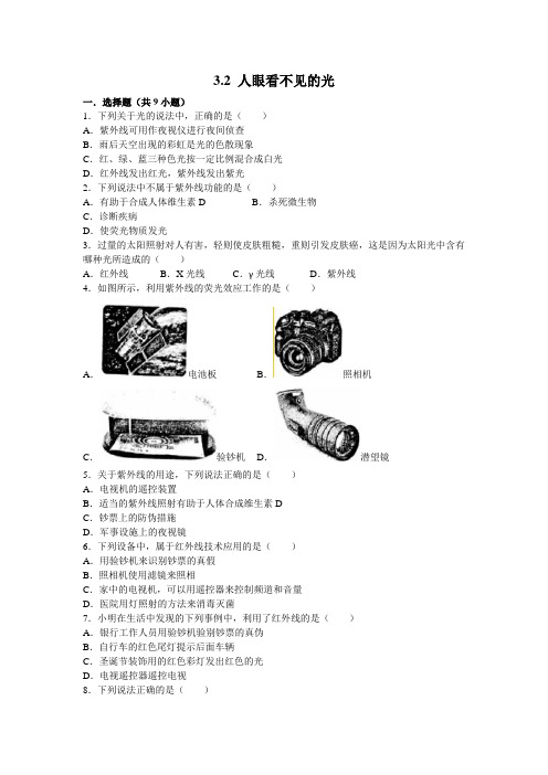 苏科版物理八年级上册 3.2 人眼看不见的光 同步练习