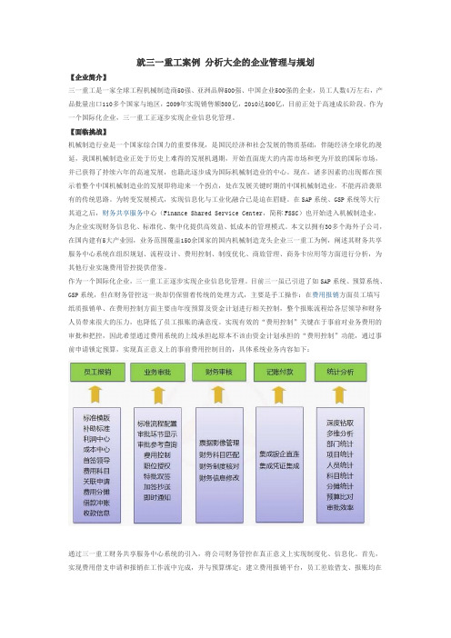 就三一重工案例 分析大企的企业管理与规划