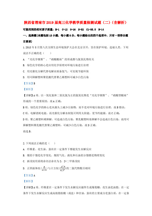 陕西省渭南市2019届高三化学教学质量检测试题(二)(含解析)