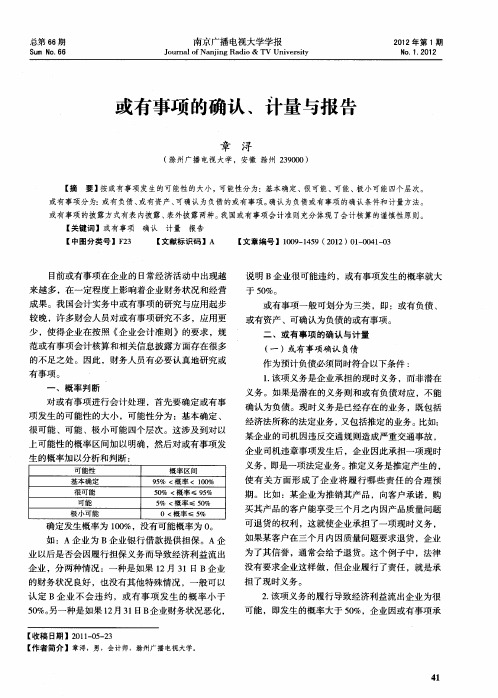 或有事项的确认、计量与报告