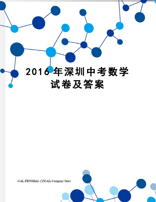 深圳中考数学试卷及答案