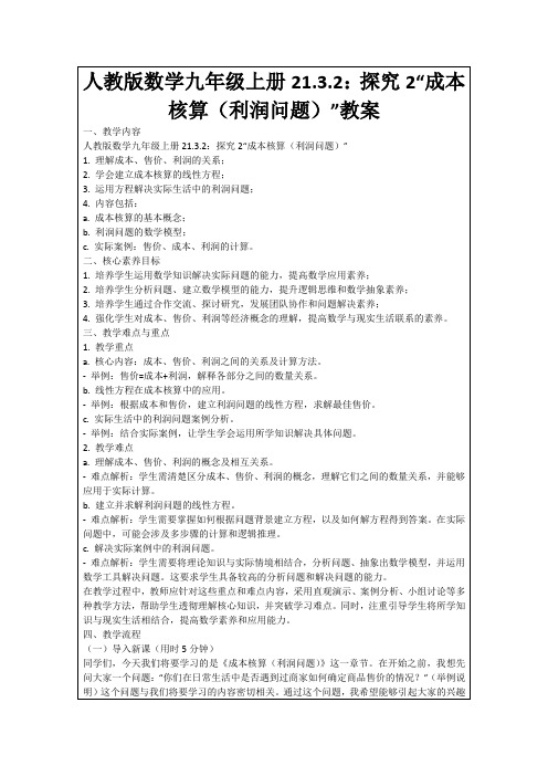 人教版数学九年级上册21.3.2：探究2“成本核算(利润问题)”教案