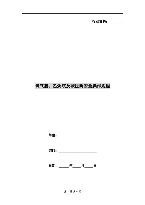 氧气瓶、乙炔瓶及减压阀安全操作规程