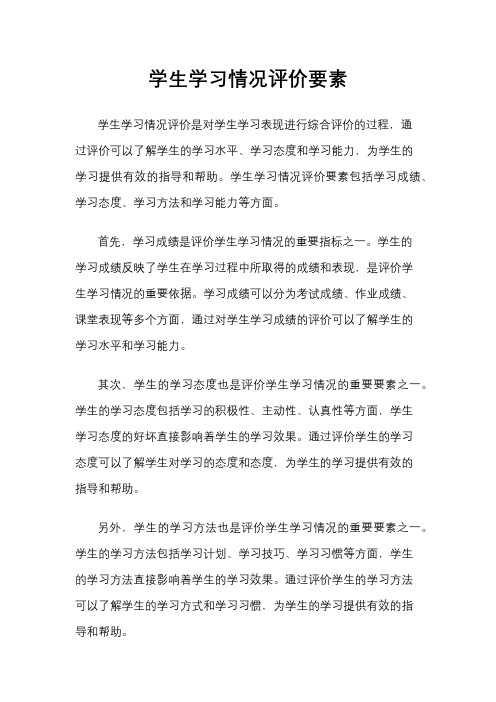 学生学习情况评价要素