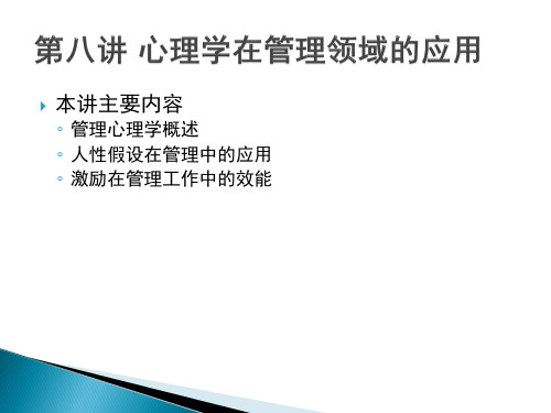 应用心理学第八讲心理学在管理领域的应用