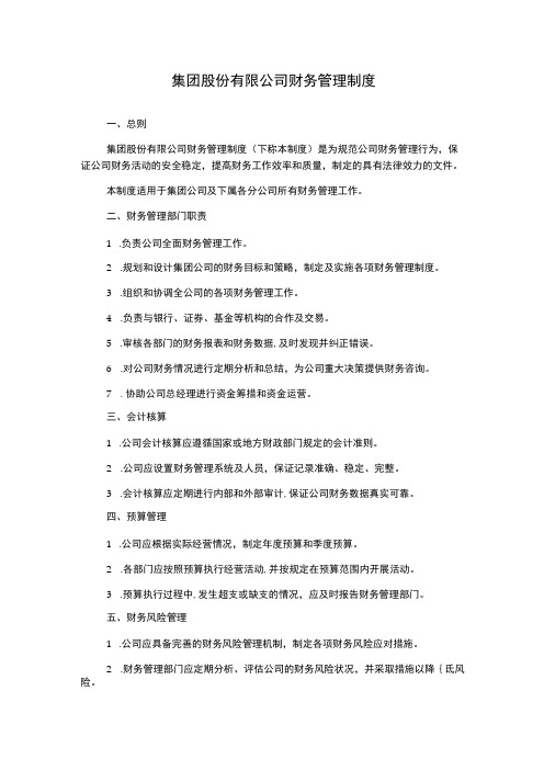 集团股份有限公司财务管理制度