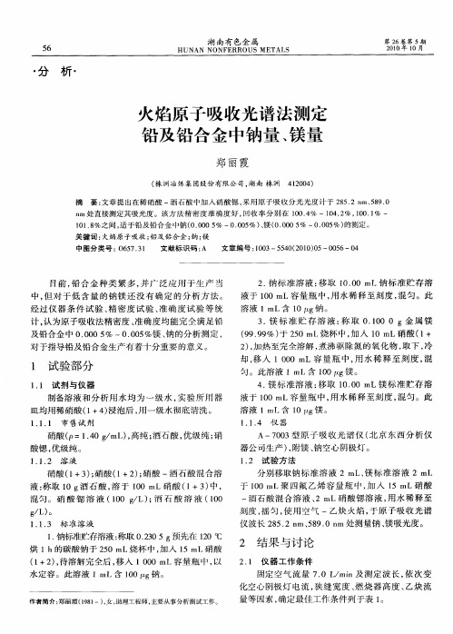 火焰原子吸收光谱法测定铅及铅合金中钠量、镁量