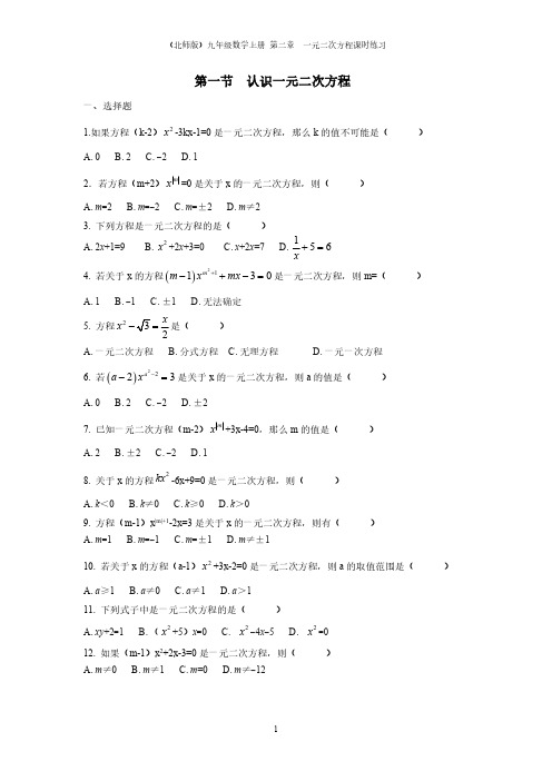 (北师版)九年级数学上册 第二章  一元二次方程课时练习