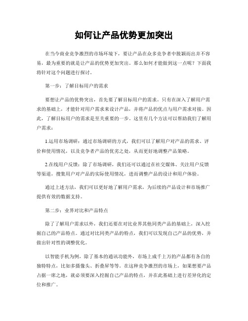 如何让产品优势更加突出