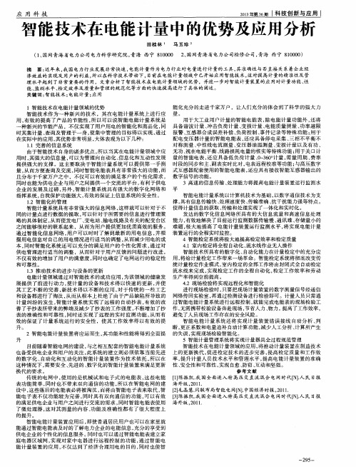 智能技术在电能计量中的优势及应用分析