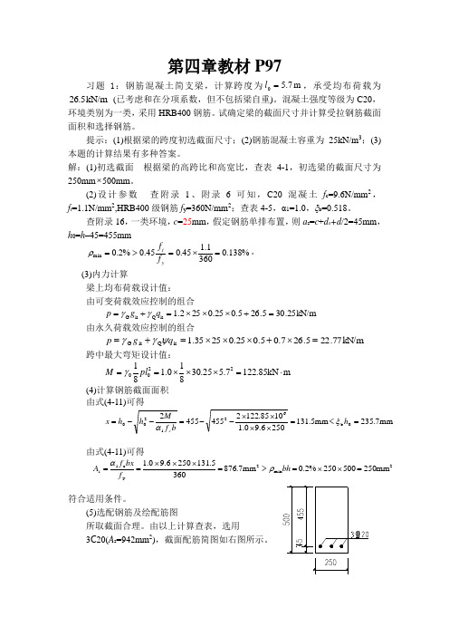 混凝土结构设计原理习题答案