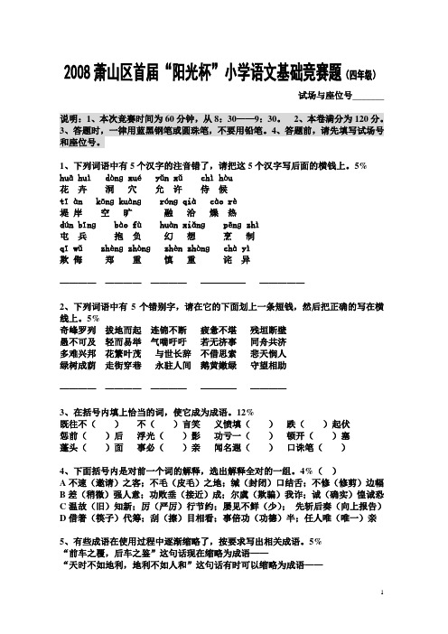 萧山区首届-阳光杯“小学语文基础竞赛题(四年级)