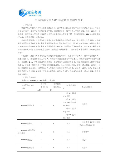 中国海洋大学2017年法政学院招生简介