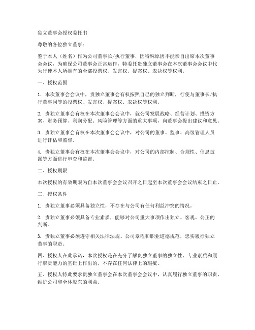 独立董事会授权委托书