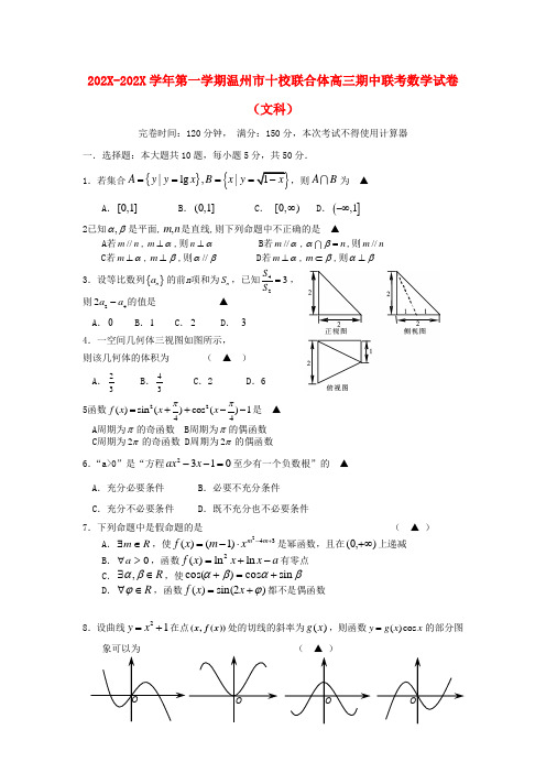 浙江省温州市十校联合体高三数学上学期期中联考试题 文