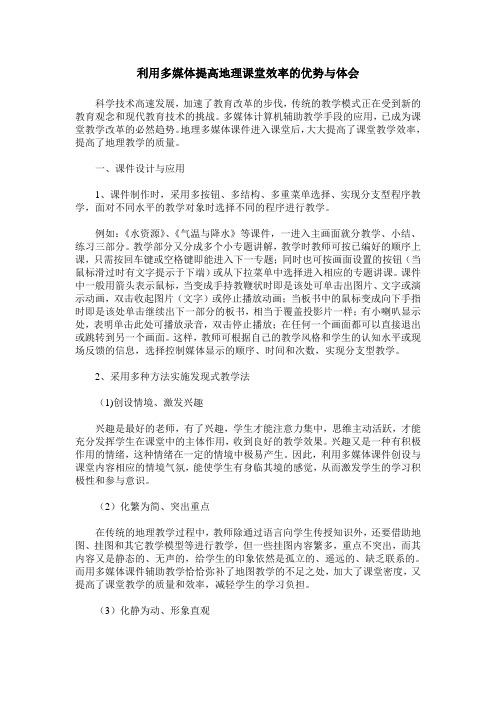 利用多媒体提高地理课堂效率的优势与体会