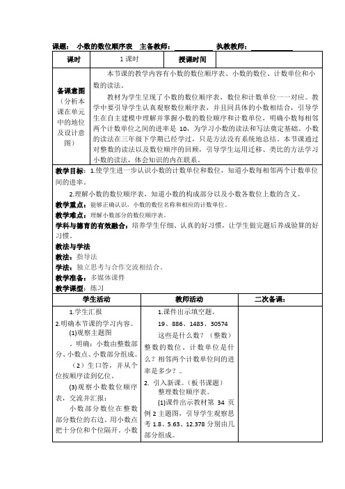 小学四年级下册数学《小数的数位顺序表》教案