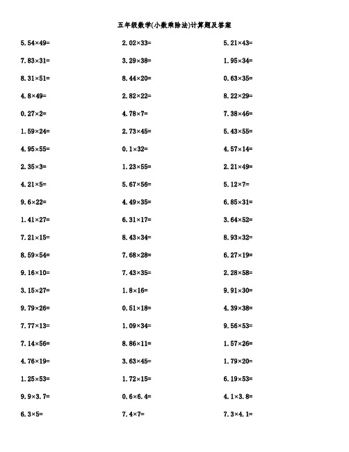 五年级数学(小数乘除法)计算题及答案