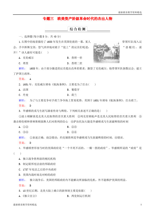 2019-2020学年高中历史专题三欧美资产阶级革命时代的杰出人物专题高效整合人民版选修4